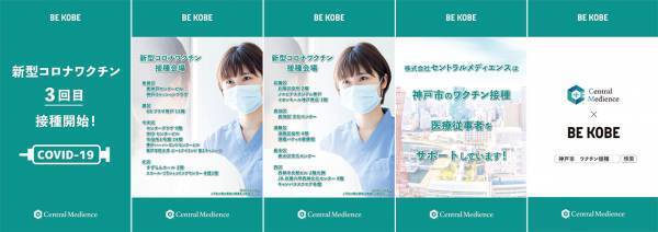 Central Medience 初制作となるデジタルサイネージ放映開始 神戸市の新型コロナウィルスワクチン3回目接種を支援