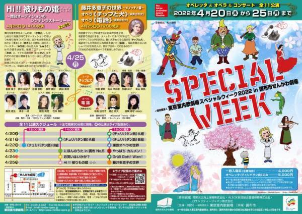 今回で10回目を迎えるスペシャルウィーク「一般社団法人東京室内歌劇場スペシャルウィーク2022 in 調布市せんがわ劇場」開催　カンフェティにてチケット発売