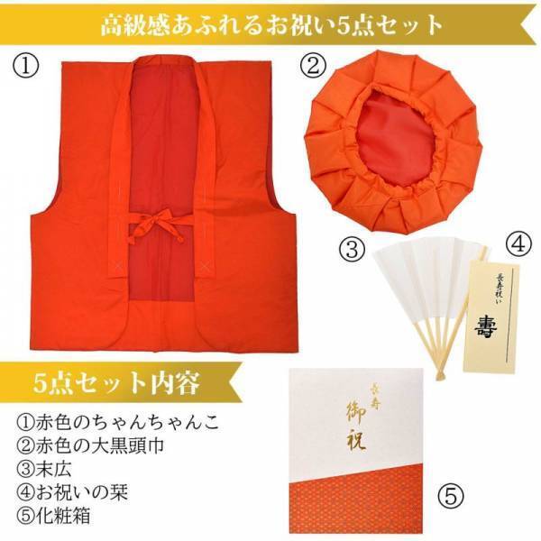 帰省時の家族への誕生日プレゼントに。全国配送可。大人気の「長寿お祝いセット」に「日本製本格高級ちゃんちゃんこセット」が新登場！【京都きもの町】