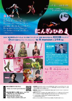 to R mansionが、国内外で活躍するダンス、マジック、パントマイムなどの様々なジャンルのアーティストと贈る　光と闇のステージアート『にんぎょひめ』上演決定　カンフェティでチケット発売