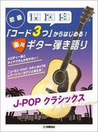 『初級 「コード3つ」からはじめる！ 楽々ギター弾き語り J-POP クラシックス』 11月25日発売！