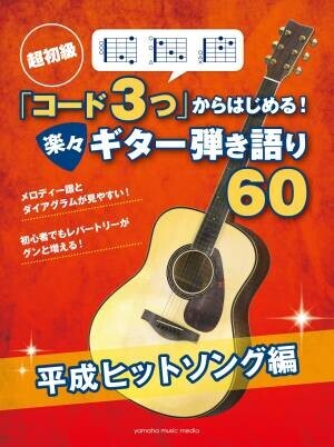 『初級 「コード3つ」からはじめる！ 楽々ギター弾き語り J-POP クラシックス』 11月25日発売！
