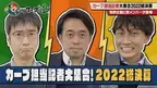 【カープ道】カープ担当記者大集合！2022総決算（１）