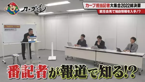 【カープ道】カープ担当記者大集合！2022総決算（１）