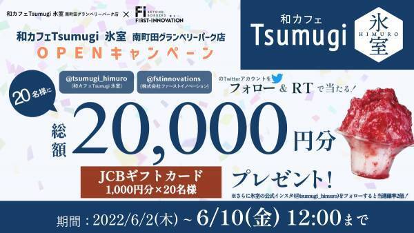 【キャンペーン】和カフェTsumugi（ツムギ）氷室 南町田グランベリーパーク店オープンに伴いSNSキャンペーンスタート！