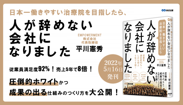 平川憲秀 著『日本一働きやすい治療院を目指したら、人が辞めない会社になりました』2022年5月16日刊行