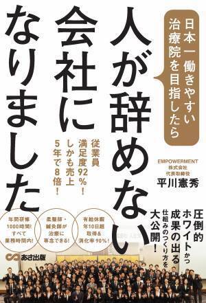 平川憲秀 著『日本一働きやすい治療院を目指したら、人が辞めない会社になりました』2022年5月16日刊行