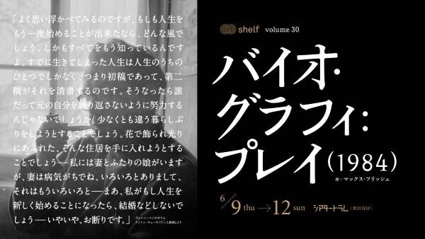 国際的に高く評価を受ける演劇カンパニーTheatre Company shelf　『バイオ・グラフィ: プレイ（1984）』上演決定　カンフェティでチケット発売