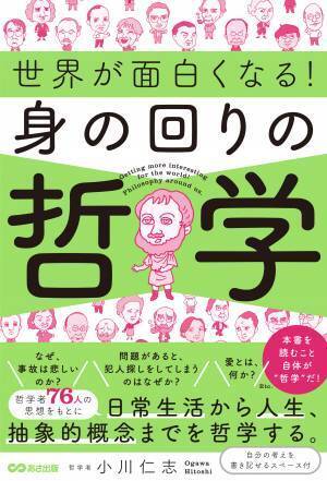 【Eテレ「ロッチと子羊」でおなじみ】　哲学者の小川仁志先生が哲学の世界をご案内『世界が面白くなる!身の回りの哲学』2022年11月14日刊行