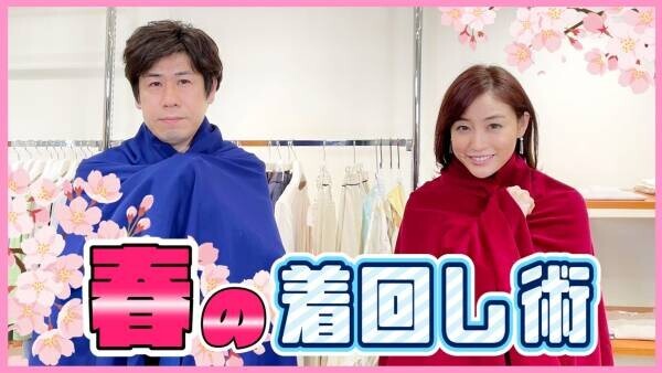 新井恵理那さんがオリジナルの“春コーデ”を披露！YouTube「新井恵理那channel」と「洋服の青山」のコラボ企画エピソード11を公開