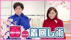 新井恵理那さんがオリジナルの“春コーデ”を披露！YouTube「新井恵理那channel」と「洋服の青山」のコラボ企画エピソード11を公開