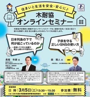 住まいと生活を安全・安心に／木耐協オンラインセミナー【2022年3月5日（土）】開催