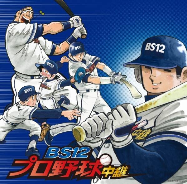 大ヒット野球漫画『ドカベン』が 「BS12プロ野球中継2022」の応援キャラクターに就任！ 山田太郎たちと一緒にパ・リーグ戦を全力応援！