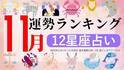12星座で占う『11月運勢ランキング』をziredが発表