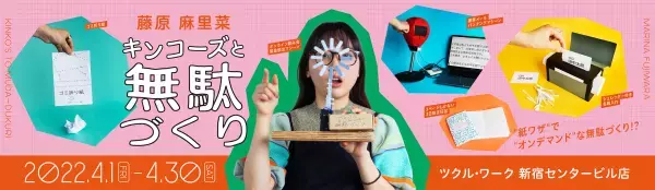 『無駄づくり発明家 藤原麻里菜』が 無駄を作らないキンコーズとパートナーに！？ 『キンコーズと無駄づくり』展をツクル・ワークで開催