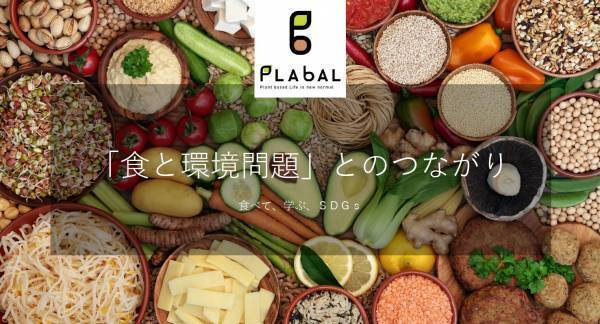 6/28-29開催！食育プログラム「食べて学ぶSDGs」に LIKE CHICKEN!?がコラボ参加！