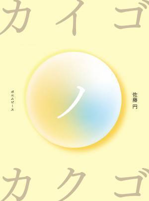 両親の介護と死に向き合うことで生まれた詩が 、読むひとの心にやさしく響く。詩人佐藤 円の最新刊！　新刊『カイゴノカクゴ』6月3日発売！