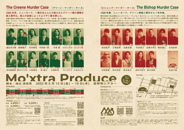 再演作とその続編を同時上演　日本人が描く海外戯曲風演劇　Mo’xtra『グリーン・マーダー・ケース × ビショップ・マーダー・ケース』ビジュアル解禁　カンフェティでチケット発売