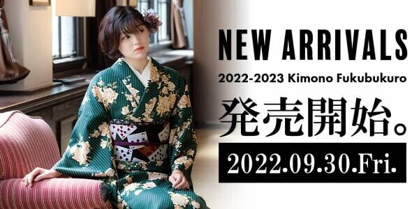 京都きもの町オリジナル「きもの福袋」2022-2023年新作 、モデル画像解禁&amp;9月30日(金)より販売開始