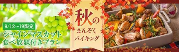 大江戸温泉物語 「石和温泉 ホテル新光（山梨県 笛吹市）」で楽しむ実りの秋！8日間限定のシャインマスカット食べ放題付き宿泊プランと9月1日スタートの秋のまんぞくバイキング