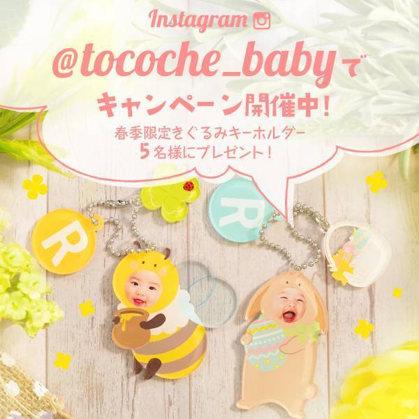 お子様のお顔が入る「きぐるみキーホルダー」に春季限定デザイン2種が新登場