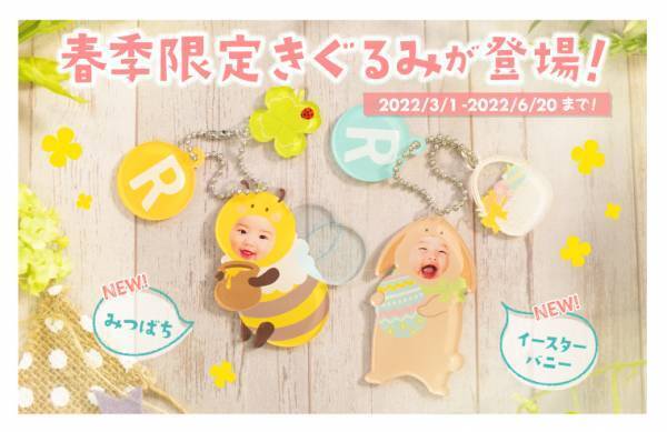お子様のお顔が入る「きぐるみキーホルダー」に春季限定デザイン2種が新登場