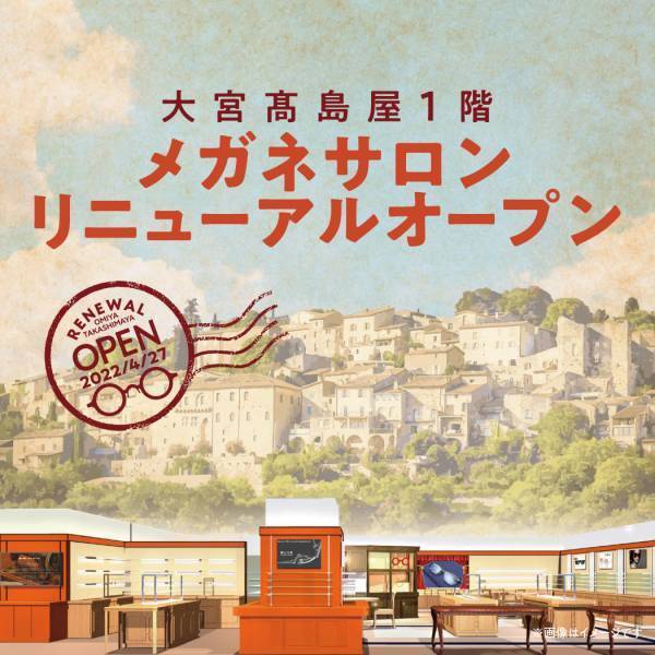 金鳳堂 大宮髙島屋 メガネサロンが 1階フロアに移転OPEN！ 装いも新たにリニューアルオープンします！