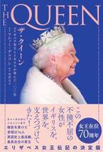 エリザベス女王伝記の決定版『ザ・クイーン』が2022年６月17日発売