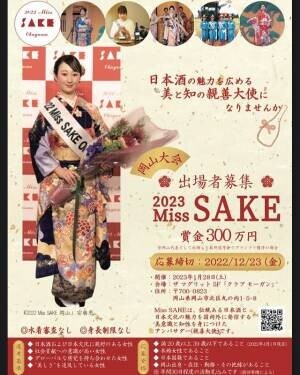 初開催を含む全国9エリアで、2023 Miss SAKE 地方大会が開催されます！【2023 Miss SAKE 応募受付中】