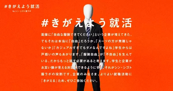共創コミュニティ「シン・シゴト服ラボ」発、「#きがえよう就活」プロジェクト  Webサイトをリニューアル！情報を可視化し、服装で悩まない就活へ
