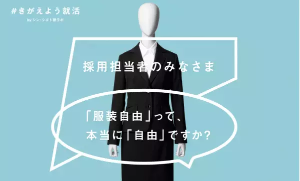 共創コミュニティ「シン・シゴト服ラボ」発、「#きがえよう就活」プロジェクト  Webサイトをリニューアル！情報を可視化し、服装で悩まない就活へ