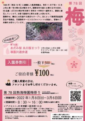 並ばずに安心らくらく入園＜熱海の梅を愛でる冬旅＞はいかが？ 便利でお得な熱海梅園チケット付き宿泊プラン販売開始