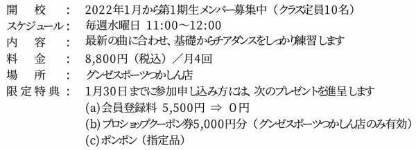 チアで関西から日本を元気に！ グンゼスポーツつかしん店 話題の成人チアダンス「オトン・オカンチアダンススクール」 第1期生メンバー募集開始