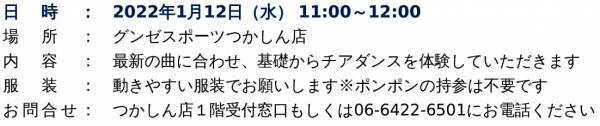 チアで関西から日本を元気に！ グンゼスポーツつかしん店 話題の成人チアダンス「オトン・オカンチアダンススクール」 第1期生メンバー募集開始