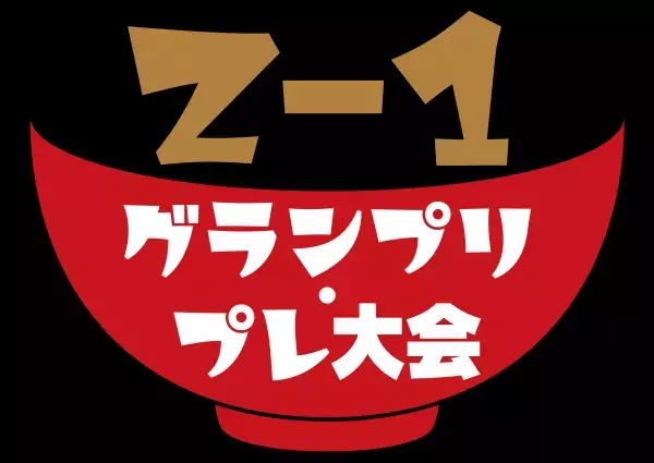 Ｚ–１グランプリ・プレ大会～オリジナル雑煮コンテスト～　最終審査に進む２作品が決定