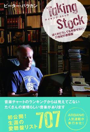 【好評増刷４刷】『テイキング・ストック－ぼくがどうしても手放せない21世紀の愛聴盤－』 駒草出版