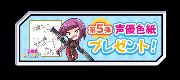 「対魔忍GOGO！」声優色紙プレゼントキャンペーン第五弾、 「鉤爪ピカリ！」開催！