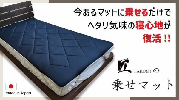 1.5㎝の奇跡。ヘタリ気味の寝具に乗せるだけで、リッチな寝心地復活！職人による日本製「匠の乗せマット」Makuakeにて先行販売開始。