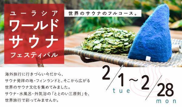 SPA&HOTEL舞浜ユーラシア　フィンランド大使館商務部後援「ワールドサウナフェスティバル」開催のお知らせ