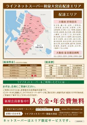 ご注文いただいた商品を店舗からご自宅へお届け「ライフネットスーパー和泉大宮店」サービス開始【岸和田市内の配達エリアを拡大、泉北郡忠岡町内の一部地域でもご利用可能に！