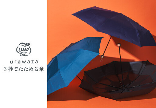 【今なら500円OFF】敬老の日ギフトにおすすめ！たたみやすい傘「ウラワザ（urawaza）」【 ムーンバット 公式オンラインショップ】