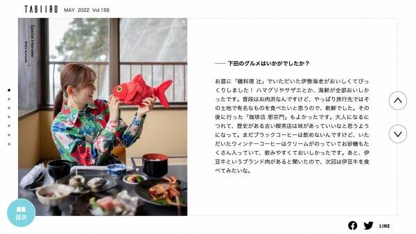 久間田琳加さんが絶景の下田でフォトジェニックな旅「月刊 旅色」5月号＆旅ムービー公開