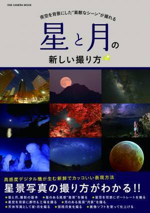 【7月22日発売】高感度デジタル機が生む新鮮でカッコいい表現方法、星景写真の撮り方がわかる!