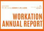 千曲市ワーケーションの2021年度アニュアルレポートを公開