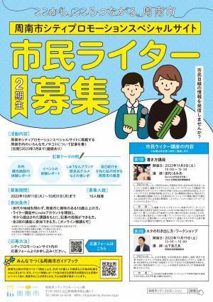 まちの魅力の編集者「周南市市民ライター」2期生募集！