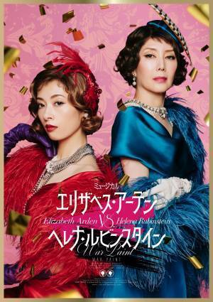 明日海りお＆戸田恵子主演！ミュージカル「エリザベス・アーデンvs.ヘレナ・ルビンスタイン -WAR PAINT-」メインビジュアル解禁＆全キャスト決定！