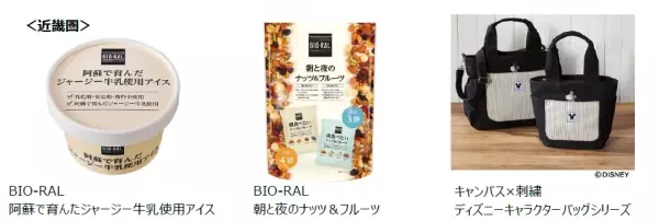 【ライフ】首都圏で発売から4か月で3万個を売り上げた人気商品が近畿圏にも登場！「BIO-RAL 阿蘇で育んだジャージー牛乳使用アイス」を近畿圏ライフで販売開始