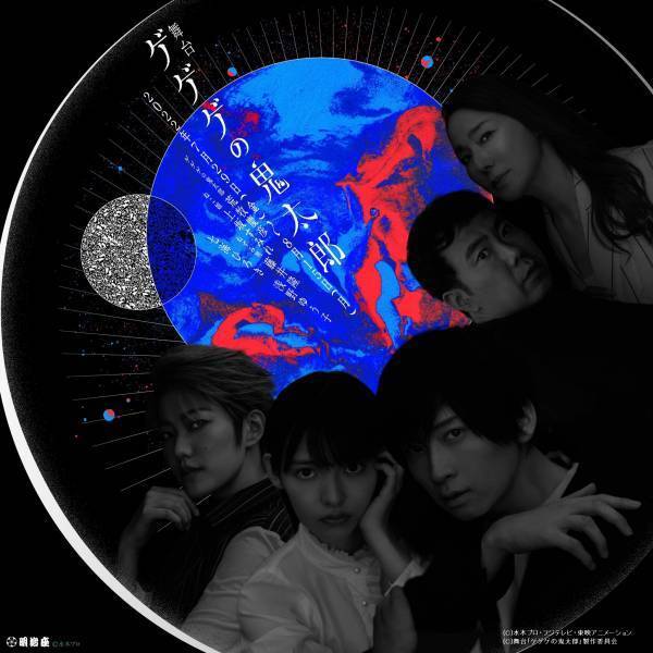 水木しげる生誕100周年記念　荒牧慶彦ほか 注目キャストで贈る 舞台「ゲゲゲの鬼太郎」　カンフェティで半館貸切公演決定 チケット超最速先行発売開始