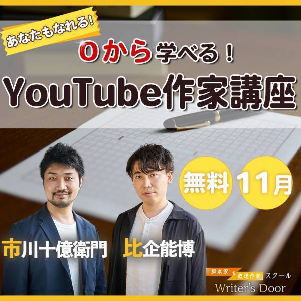 【オンライン体験講座】業界最前線の作家から学ぶアニメ＆Youtube脚本講座、11月27日開催