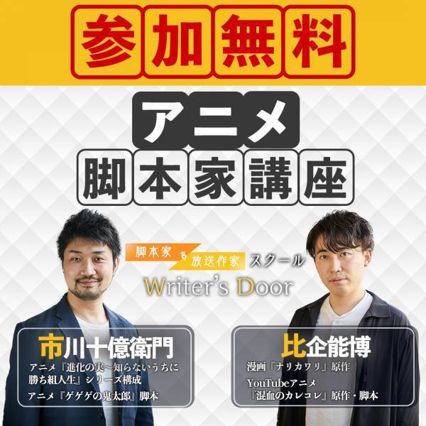 【オンライン体験講座】業界最前線の作家から学ぶアニメ＆Youtube脚本講座、11月27日開催